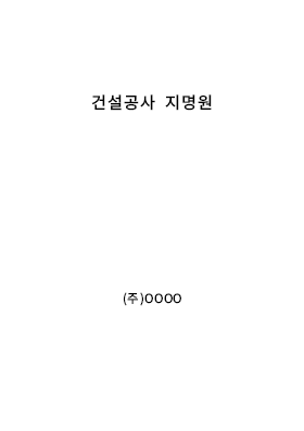 건설공사지명원양식 건설공사지명원양식